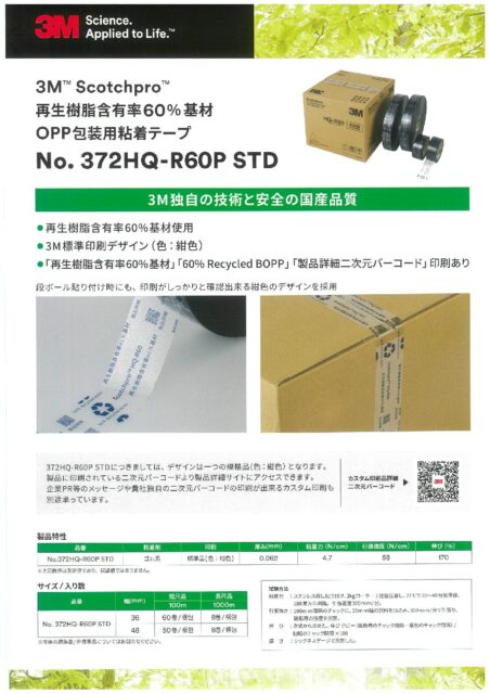 3M　No.372HQ-R60P STD